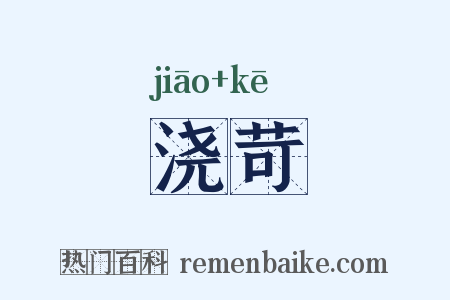 浇苛是什么意思的图片